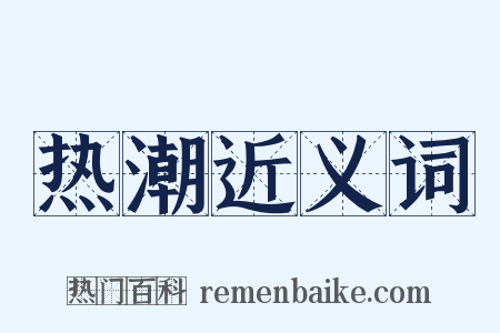 热潮近义词是什么意思的图片